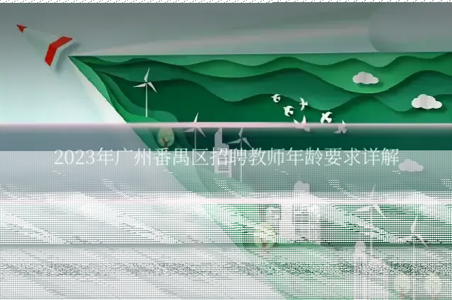 2023年广州番禺区招聘教师年龄要求详解