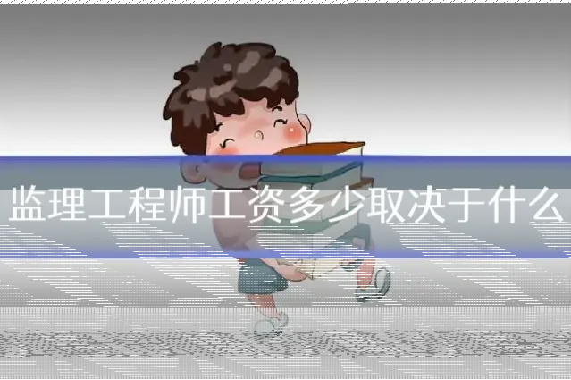 监理工程师工资多少取决于什么