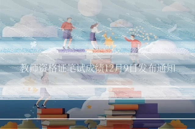 教师资格证笔试成绩12月9日发布通知