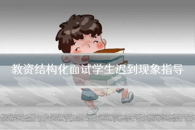 教资结构化面试学生迟到现象指导