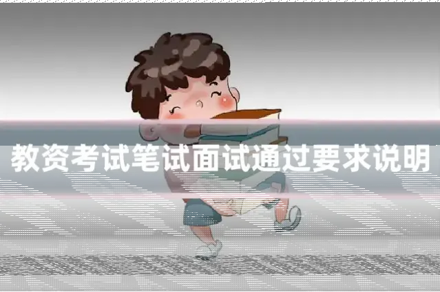 教资考试笔试面试通过要求说明