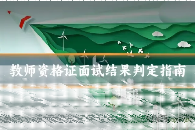 教师资格证面试结果判定指南