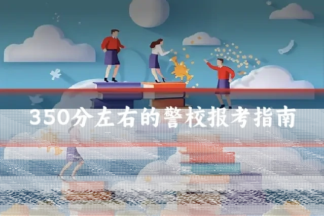 350分左右的警校报考指南