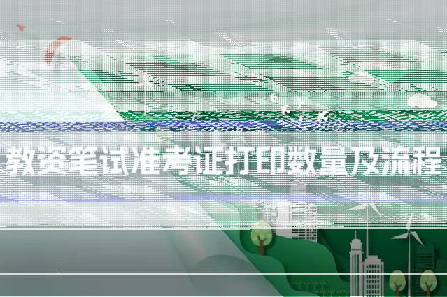 教资笔试准考证打印数量及流程