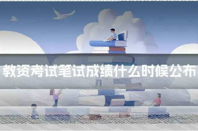 教资考试笔试成绩什么时候公布
