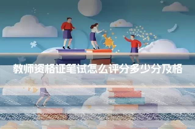 教师资格证笔试怎么评分多少分及格