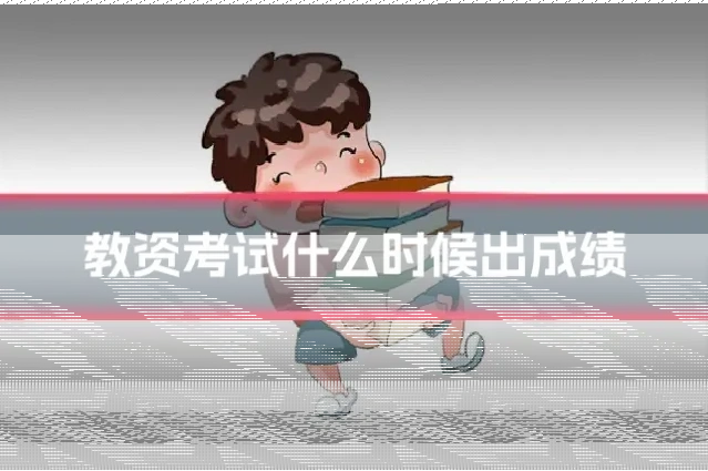 教资考试什么时候出成绩