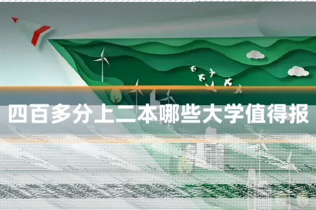 四百多分上二本哪些大学值得报