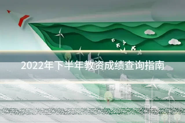 2022年下半年教资成绩查询指南