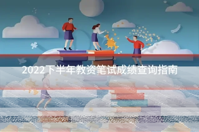 2022下半年教资笔试成绩查询指南