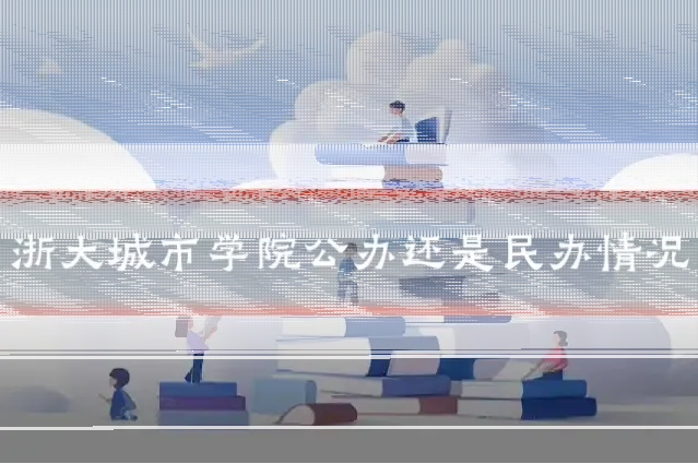 浙大城市学院公办还是民办情况