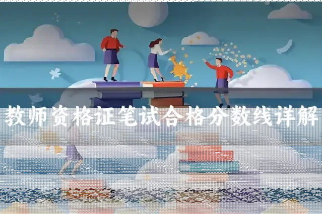 教师资格证笔试合格分数线详解