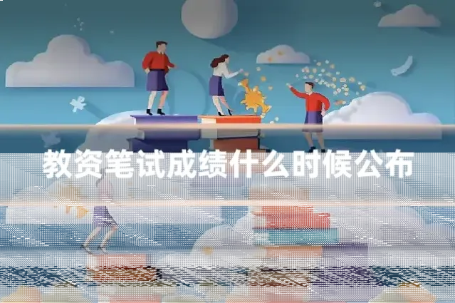 教资笔试成绩什么时候公布