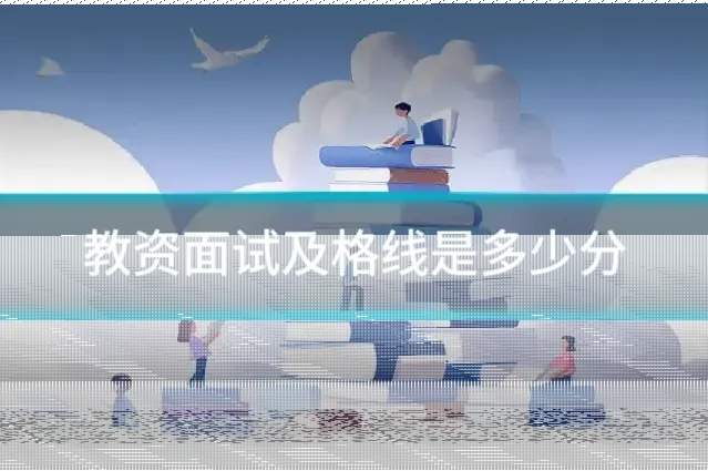 教资面试及格线是多少分