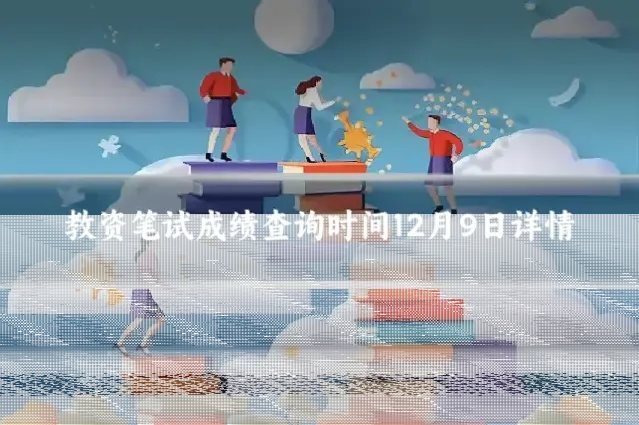 教资笔试成绩查询时间12月9日详情