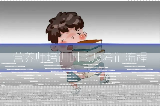 营养师培训时长及考证流程