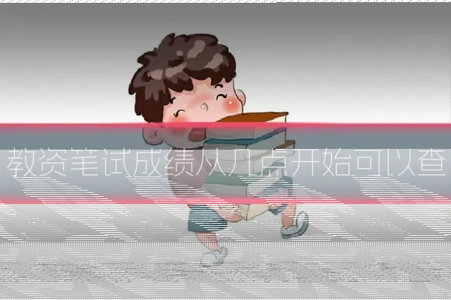 教资笔试成绩从几点开始可以查