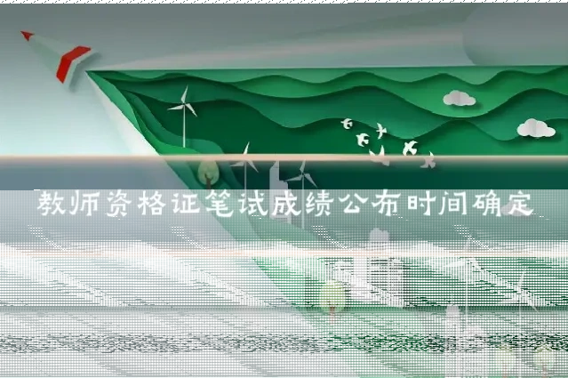 教师资格证笔试成绩公布时间确定