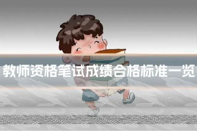 教师资格笔试成绩合格标准一览