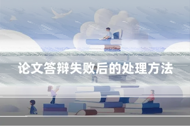 论文答辩失败后的处理方法