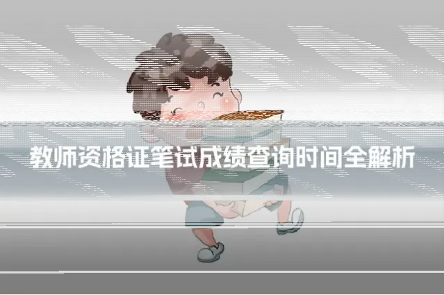 教师资格证笔试成绩查询时间全解析