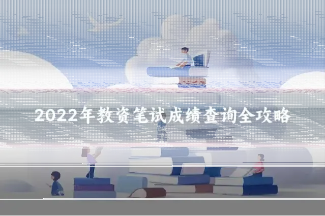 2022年教资笔试成绩查询全攻略
