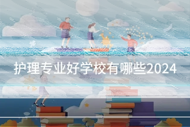 护理专业好学校有哪些2024
