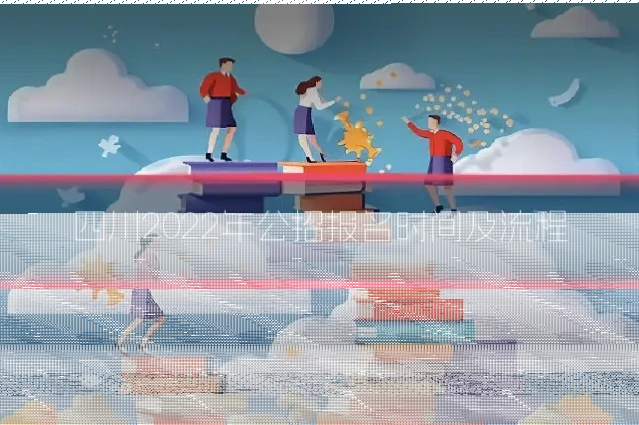 四川2022年公招报名时间及流程