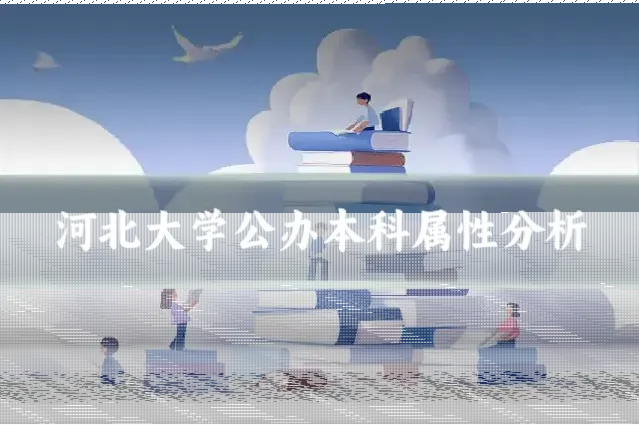河北大学公办本科属性分析