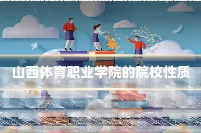 山西体育职业学院的院校性质