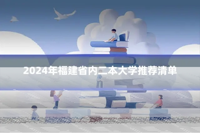 2024年福建省内二本大学推荐清单