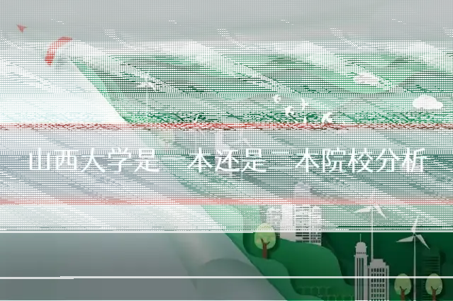山西大学是一本还是二本院校分析