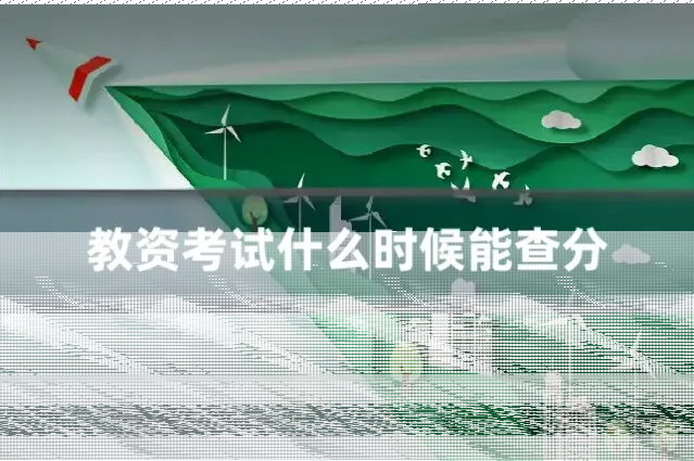 教资考试什么时候能查分