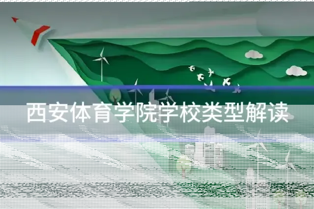西安体育学院学校类型解读