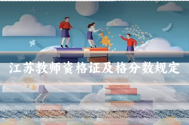 江苏教师资格证及格分数规定