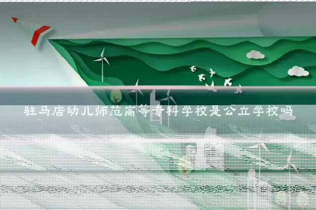 驻马店幼儿师范高等专科学校是公立学校吗
