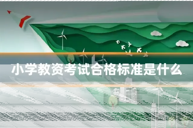 小学教资考试合格标准是什么