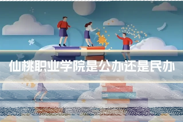仙桃职业学院是公办还是民办