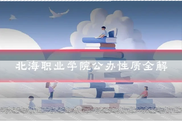 北海职业学院公办性质全解