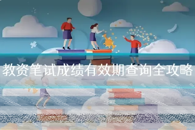 教资笔试成绩有效期查询全攻略