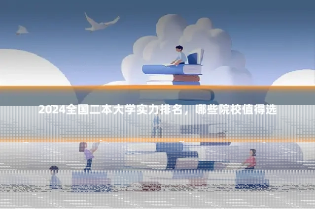2024全国二本大学实力排名,哪些院校值得选