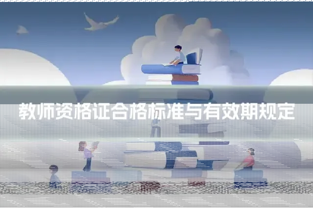 教师资格证合格标准与有效期规定
