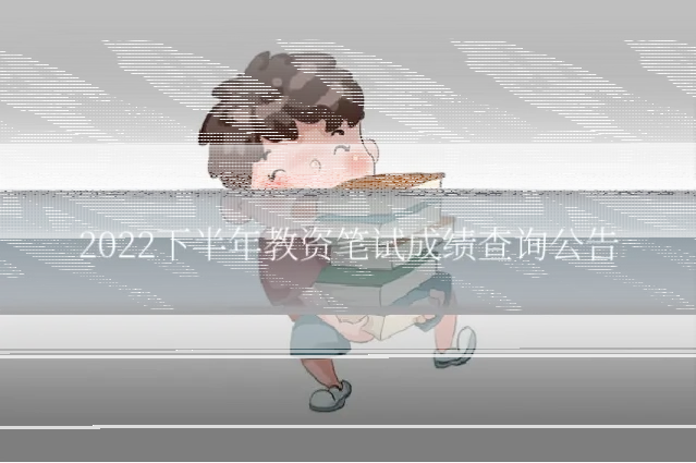 2022下半年教资笔试成绩查询公告