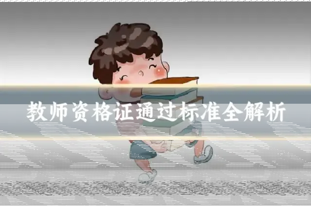 教师资格证通过标准全解析