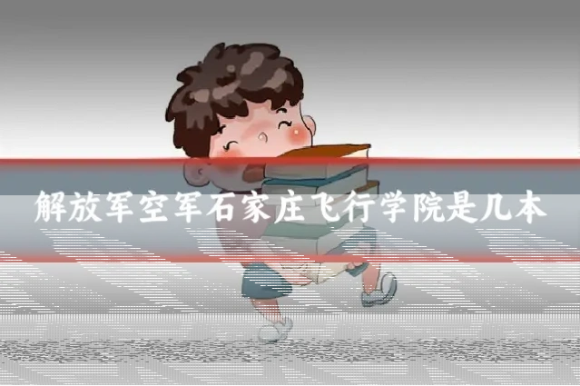 解放军空军石家庄飞行学院是几本