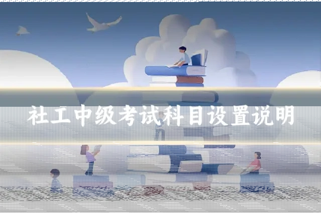 社工中级考试科目设置说明