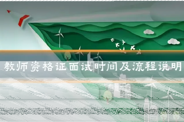 教师资格证面试时间及流程说明
