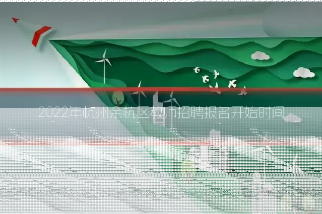 2022年杭州余杭区教师招聘报名开始时间