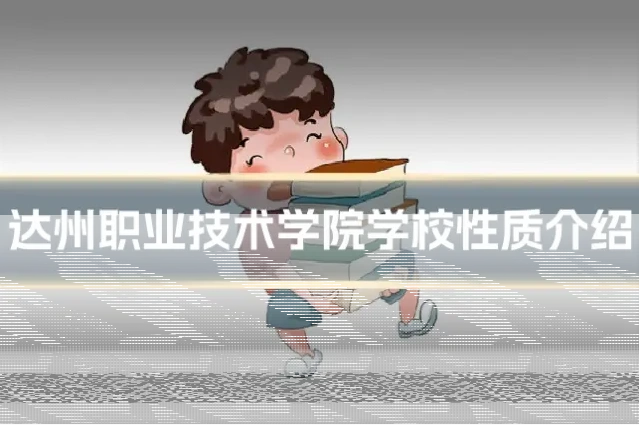 达州职业技术学院学校性质介绍