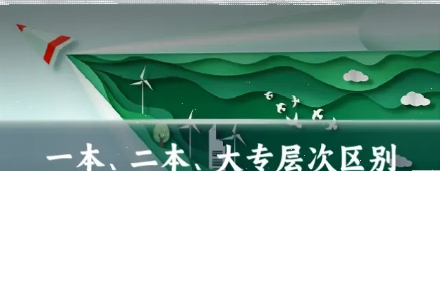 一本、二本、大专层次区别